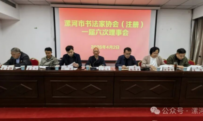 漯河市书法家协会（注册）一届六次理事会召开