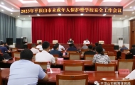 2023年平顶山市未成年人保护暨学校安全工作会议召开