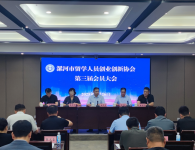 河南省漯河市留学人员创业创新协会第三次会员大会举行
