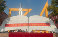 漯河市源汇区大刘镇初级中学开学典礼圆满举行