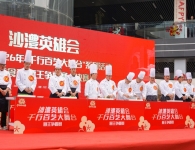 沙澧英雄会——漯河市2026年“千行百艺大舞台”第一季美食季厨王争霸赛决赛暨技能季活动启动
