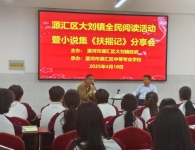 漯河市源汇区大刘镇全民阅读计划暨小说集《扶摇记》分享会成功举办