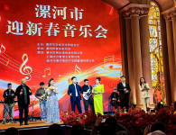 河南漯河：2026迎新春音乐会精彩举行
