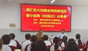 漯河市源汇区大刘镇全民阅读计划暨小说集《扶摇记》分享会成功举办