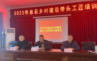 “土师傅”变“巧工匠” 河南息县开展农村建筑工匠培训