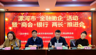 河南漯河：举办“金融助企”暨“商会+银行 两长”推进会