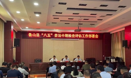 河南省平顶山市鲁山县召开“八五”普法中期检查评估工作部署会