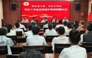 河南漯河：举办“情系老干部 守护夕阳红”红十字应急救护物资捐赠仪式