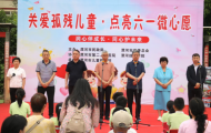 漯河市慈善总会开展“关爱孤残儿童·点亮六一微心愿”活动