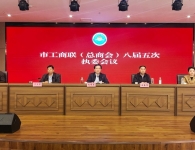 漯河市工商业联合会（总商会）八届五次执委会议召开