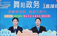 河南舞阳：政务宣传进抖音 直播热点入民心