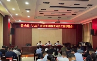 河南省平顶山市鲁山县召开“八五”普法中期检查评估工作部署会