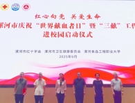 漯河市红十字会举办庆祝“世界献血者日”暨“三献”工作进校园活动