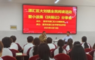 漯河市源汇区大刘镇全民阅读计划暨小说集《扶摇记》分享会成功举办