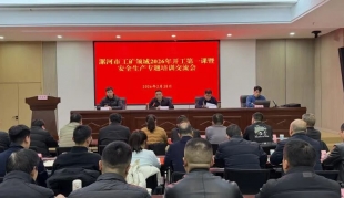 漯河市组织召开工矿领域2026年开工第一课暨安全生产专题培训交流会