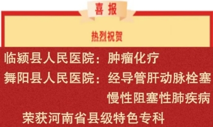 让百姓有“医”靠！漯河市荣获3个河南省县级特色专科