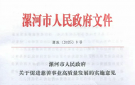 漯河市政府出台《促进慈善事业高质量发展的实施意见》