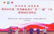 漯河市红十字会举办庆祝“世界献血者日”暨“三献”工作进校园活动