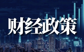 河南现行税惠政策六成惠及民营企业