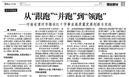 《中国红十字报》刊发漯河市红十字会党组书记、常务副会长孙颍华署名文章《从“跟跑”到“并跑”到“领跑”》