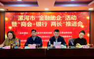 河南漯河：举办“金融助企”暨“商会+银行 两长”推进会