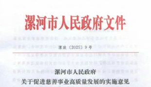漯河市政府出台《促进慈善事业高质量发展的实施意见》