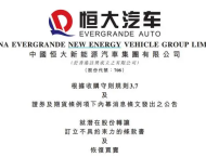 恒大汽车：29％股份将即时被收购