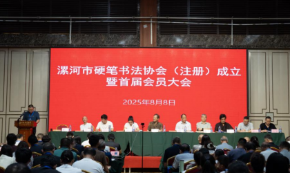 漯河市硬笔书法协会(注册)成立暨首届会员大会成功举办