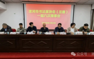 漯河市书法家协会（注册）一届六次理事会召开