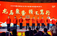龙马聚势 精工笃行 河南漯河屠龙磨具公司2026年度盛典圆满举行