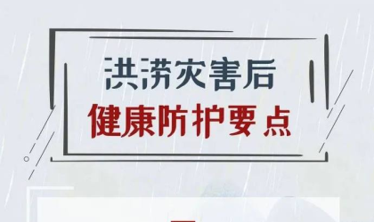 洪涝灾害后，健康防护这样做！