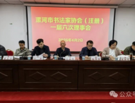 漯河市书法家协会（注册）一届六次理事会召开