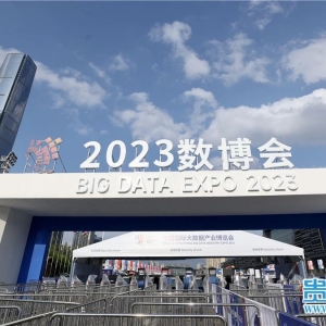 河南数字亮相中国国际大数据产业博览会