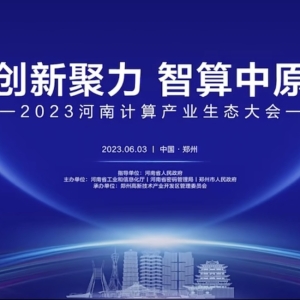 新时代 新征程 新伟业丨河南打造计算产业新高地