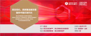 2023清华五道口全球金融论坛在京开幕