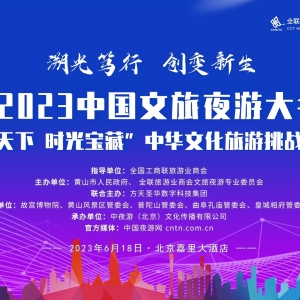 “溯光笃行·创变新生”2023中国文旅夜游大会