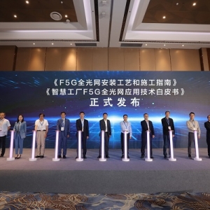 F5G赋能智能制造，开启制造企业数字化转型新篇章