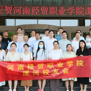 河南经贸职业学院漯河校友会成立