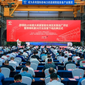 再造世界第一高！ 郑煤机10米超大采高智能化液压支架通过出厂评议并完成首批交付 ... ...