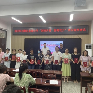 召陵区实验小学积极推进“家校共育 静待花开”计划