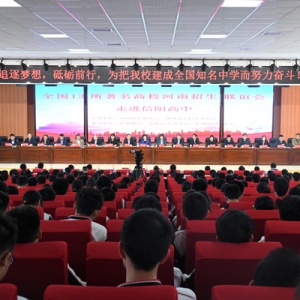 全国十三所著名高校2023年河南招生联谊会在河南信阳高中举行 ...