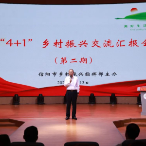 第二期“4+1”乡村振兴交流汇报会举办