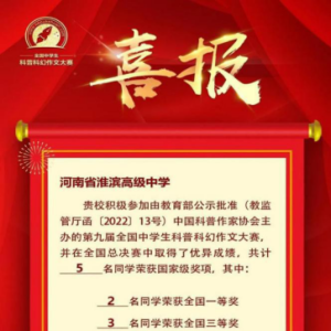 河南省信阳市淮高学子科普科幻作文大赛斩获佳绩