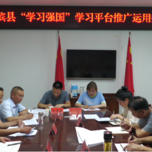 河南省淮滨县召开“学习强国”学习平台推广运用推进会