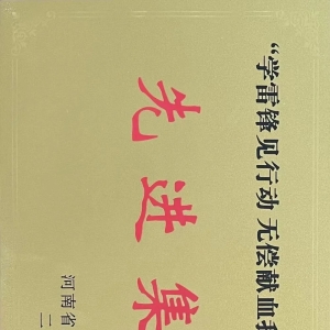 河南省信阳市中心血站被评为河南省“学雷锋见行动 无偿献血我先行”先进集体