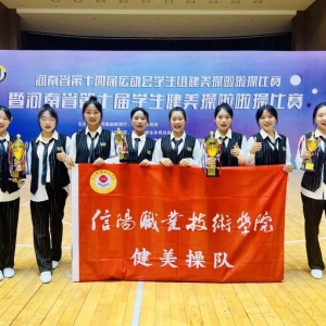信阳职业技术学院体育学院学子在河南省第十四届运动会学生组健美操啦啦操比赛暨河南省第十届学生健美操啦啦操比赛中再创佳绩