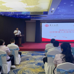 中行河南信阳分行举办经营管理人员领导力提升培训班