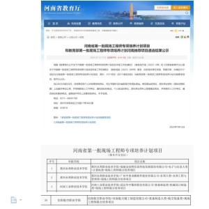 祝贺河南信阳航空职业学院获批河南省第一批现场工程师专项培养计划项目