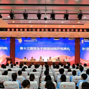 奋起勇为谋新篇  挺膺担当正青春  河南淮滨高中举行第十三期学生干部培训班开班典礼
