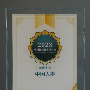 中国人寿寿险公司荣登第八届中国保险行业风云榜主榜和年度ESG实践榜